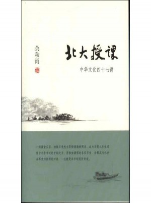 北大授课:中华文化四十七讲图书