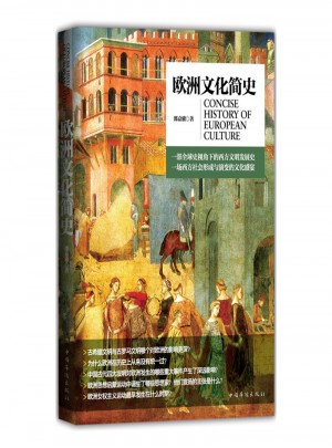 欧洲文化简史