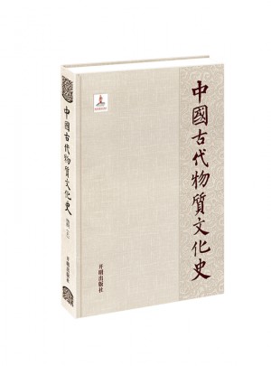 中国古代物质文化史：纺织（上）