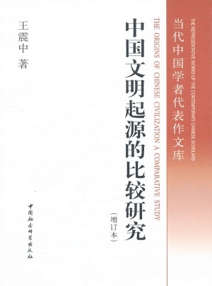 中国文明起源的比较研究（增订本）