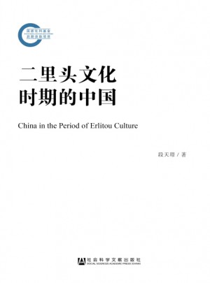 二里头文化时期的中国