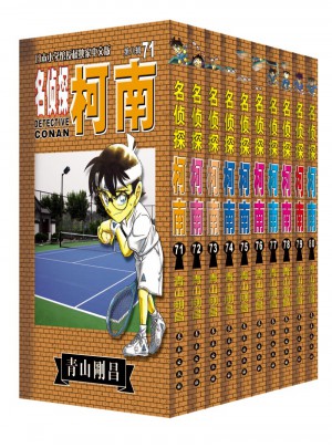 名侦探柯南套装（71-80）