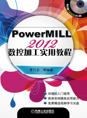 PowerMILL2012数控加工实用教程图书