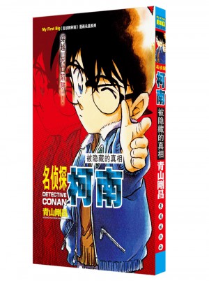 名侦探柯南漫画长篇系列 被隐藏的真相