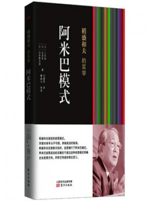 稻盛和夫的实学：阿米巴模式