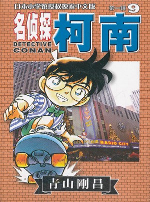 名侦探柯南  及时辑 9图书