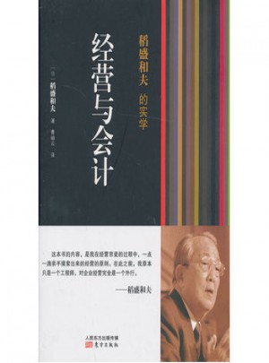 经营与会计：稻盛和夫的实学