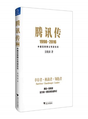 腾讯传:1998-2016中国互联网公司进化论