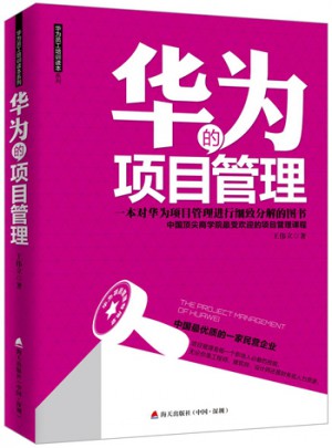 华为的项目管理