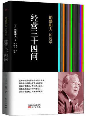 稻盛和夫的实学：经营三十四问