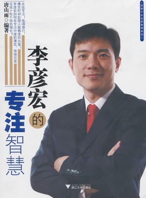 李彦宏的专注智慧