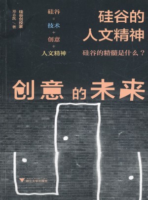 创意的未来:硅谷的人文精神