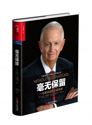 毫无保留：一句保障成就万豪传奇
