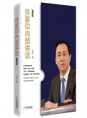 许家印内部讲话