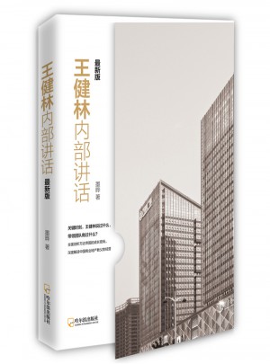 王健林内部讲话