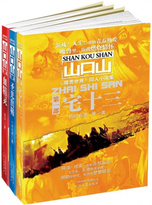 山口山魔兽小说系列（共3册）