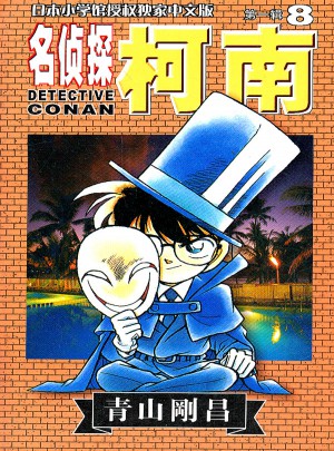 名侦探柯南 及时辑 8图书