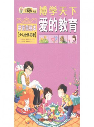 博学天下 小笨熊典藏：爱的教育