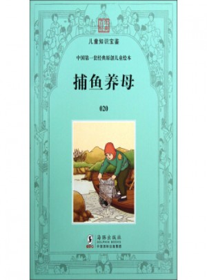 中国套经典原创儿童绘本：捕鱼养母图书