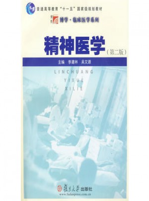 精神医学（第二版）