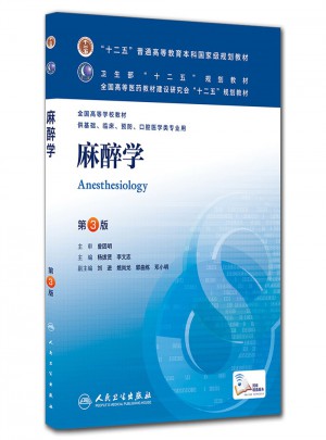 麻醉学（第三版/本科临床/十二五规划教材）