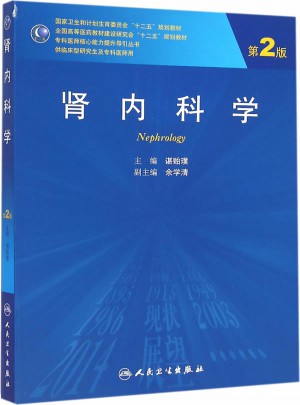 肾内科学（第2版/研究生）