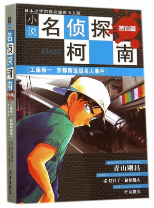 小说名侦探柯南特别篇