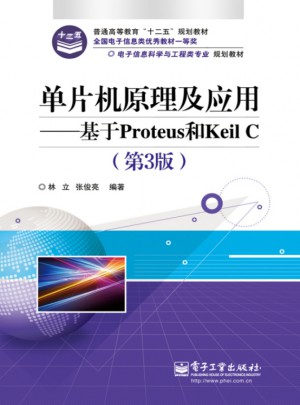 单片机原理及应用：基于Proteus和Keil C（第3版）图书