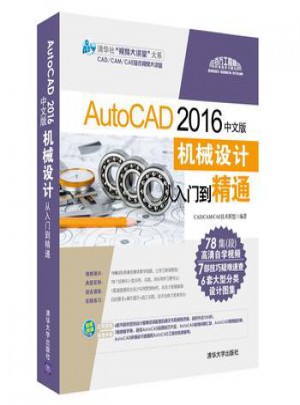 AutoCAD 2016中文版机械设计从入门到精通图书