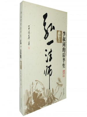 弘一法师：李叔同的后半生图书