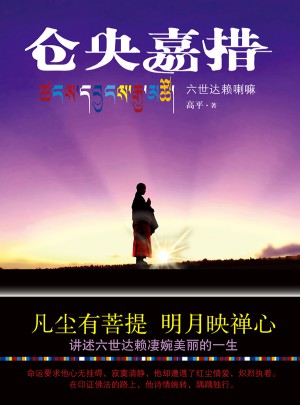 仓央嘉措：六世达赖喇嘛