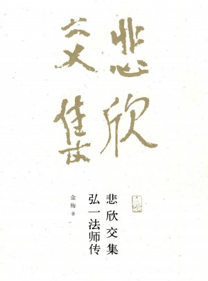 悲欣交集：弘一法师传