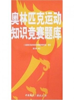 奥林匹克运动知识竞赛题库