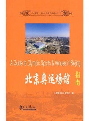 北京奥运场馆指南图书