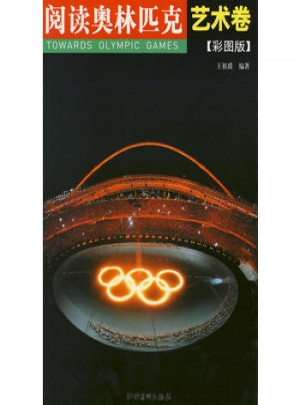阅读奥林匹克丛书：艺术卷（彩图版）图书