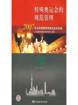 2007年世界夏季特殊奥运会的实践图书