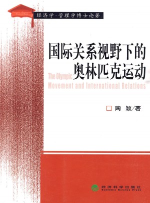 国际关系视野下的奥林匹克运动