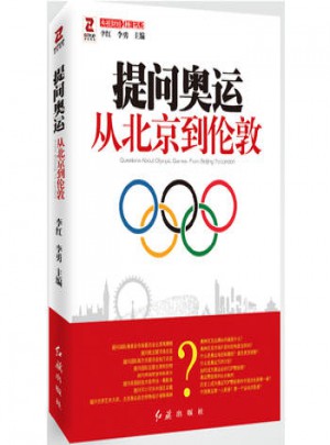提问奥运：从北京到伦敦