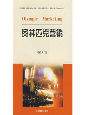 奥林匹克营销图书