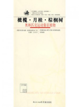 橄榄·月桂·棕榈树:奥林匹克运动象征植物