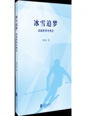 冰雪追梦:话说世界冬奥会