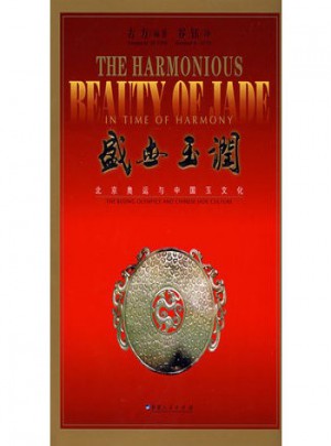盛世玉润：北京奥运与中国玉文化