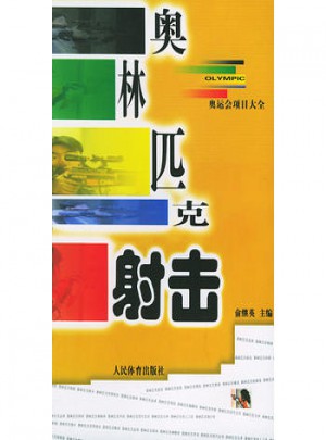 奥林匹克射击：奥运会项目大全