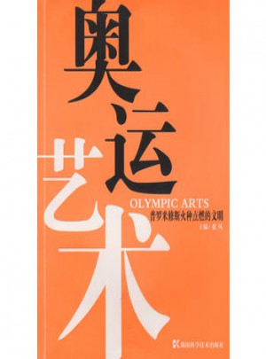 奥运艺术