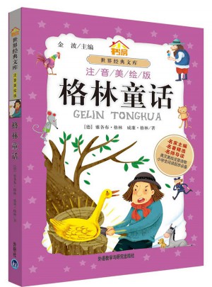 格林童话(注音美绘版）