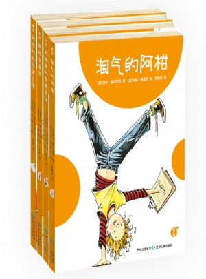 淘气的阿柑系列（全4册）