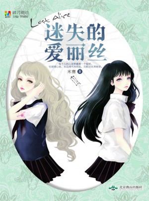 迷失的爱丽丝