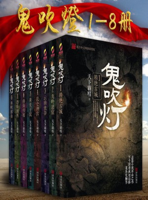 鬼吹灯新版（全8册）图书