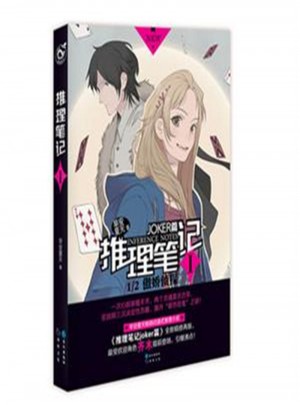 傲娇侦探-推理笔记-I-JOKER篇