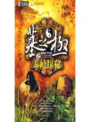 墓之极之秦岭探秘
